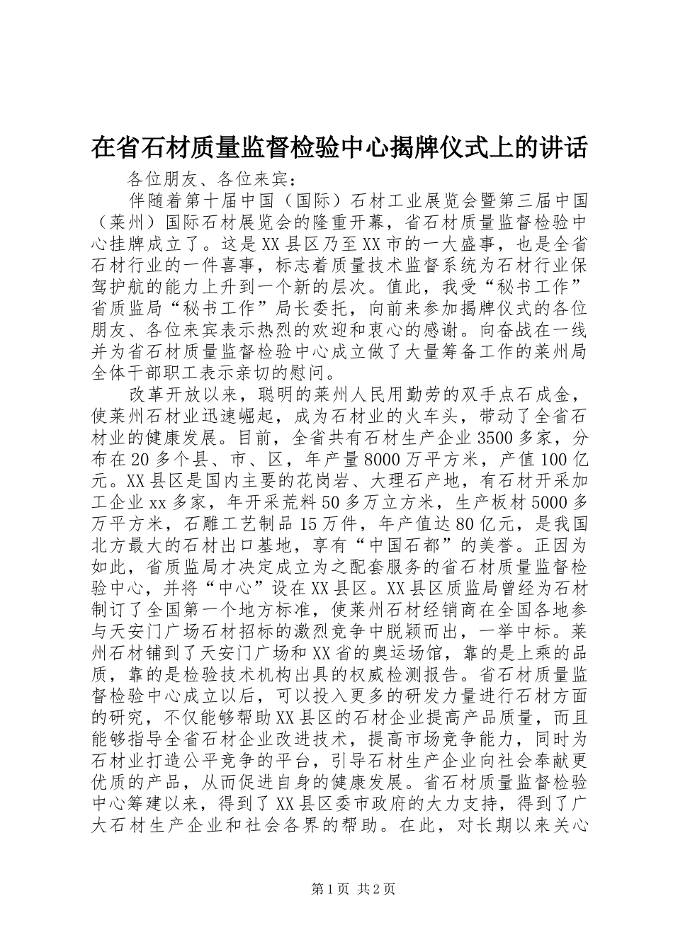 在省石材质量监督检验中心揭牌仪式上的讲话发言_1_第1页