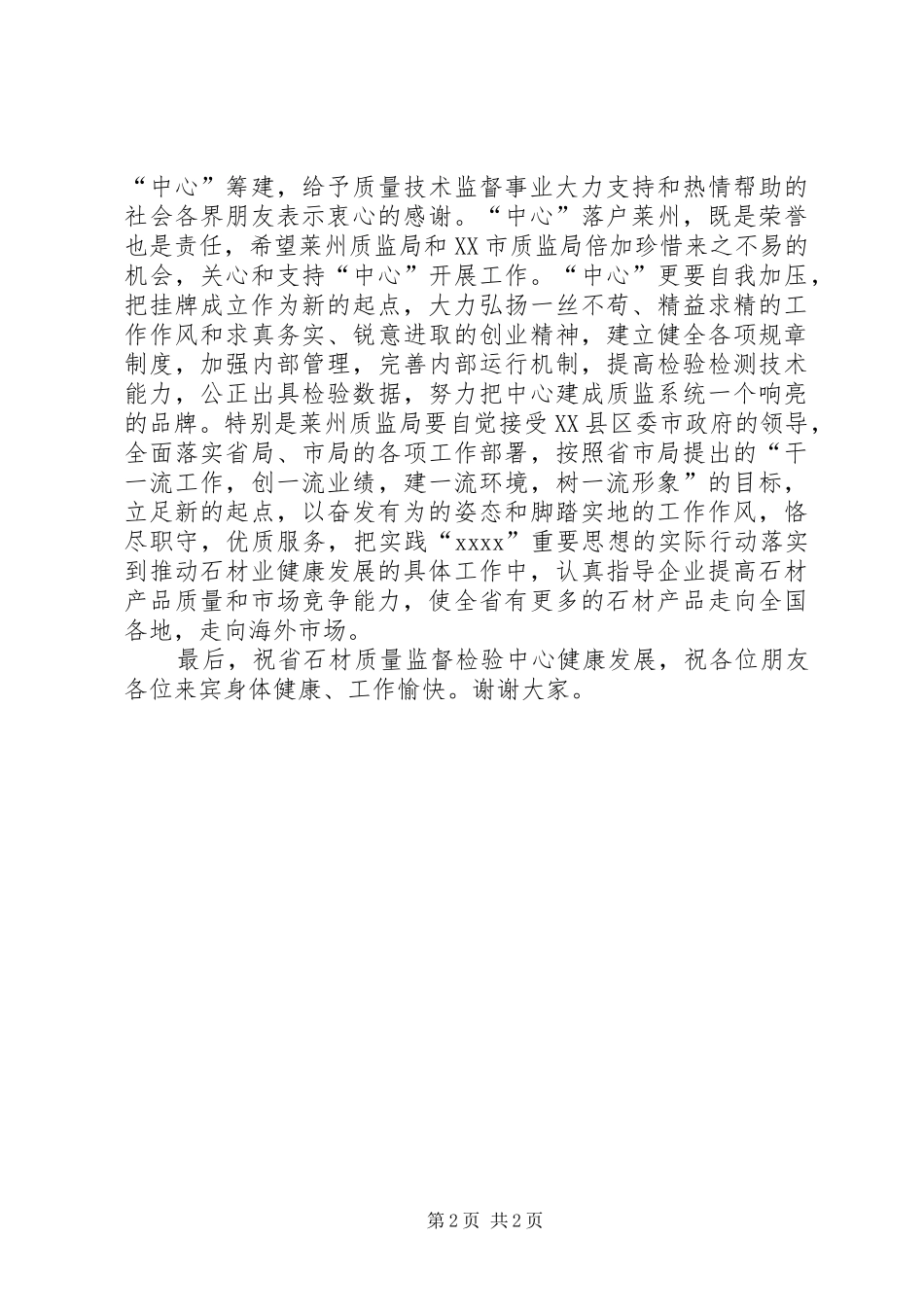 在省石材质量监督检验中心揭牌仪式上的讲话发言_1_第2页