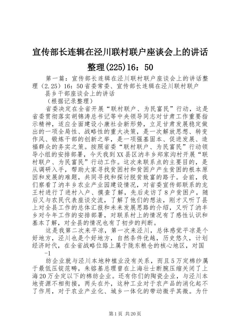 宣传部长连辑在泾川联村联户座谈会上的讲话发言整理(225)16：50_第1页