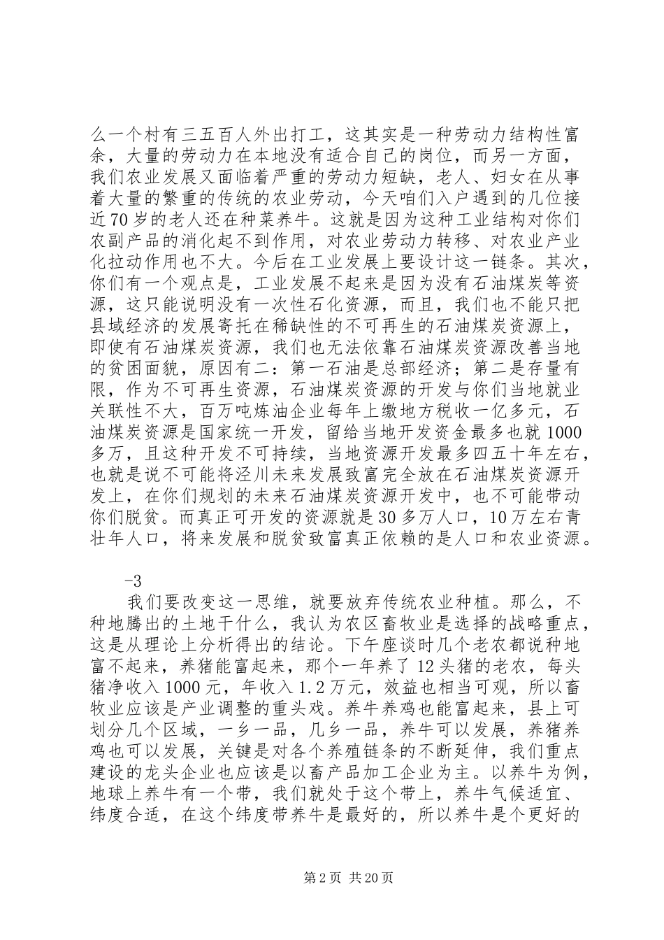 宣传部长连辑在泾川联村联户座谈会上的讲话发言整理(225)16：50_第2页