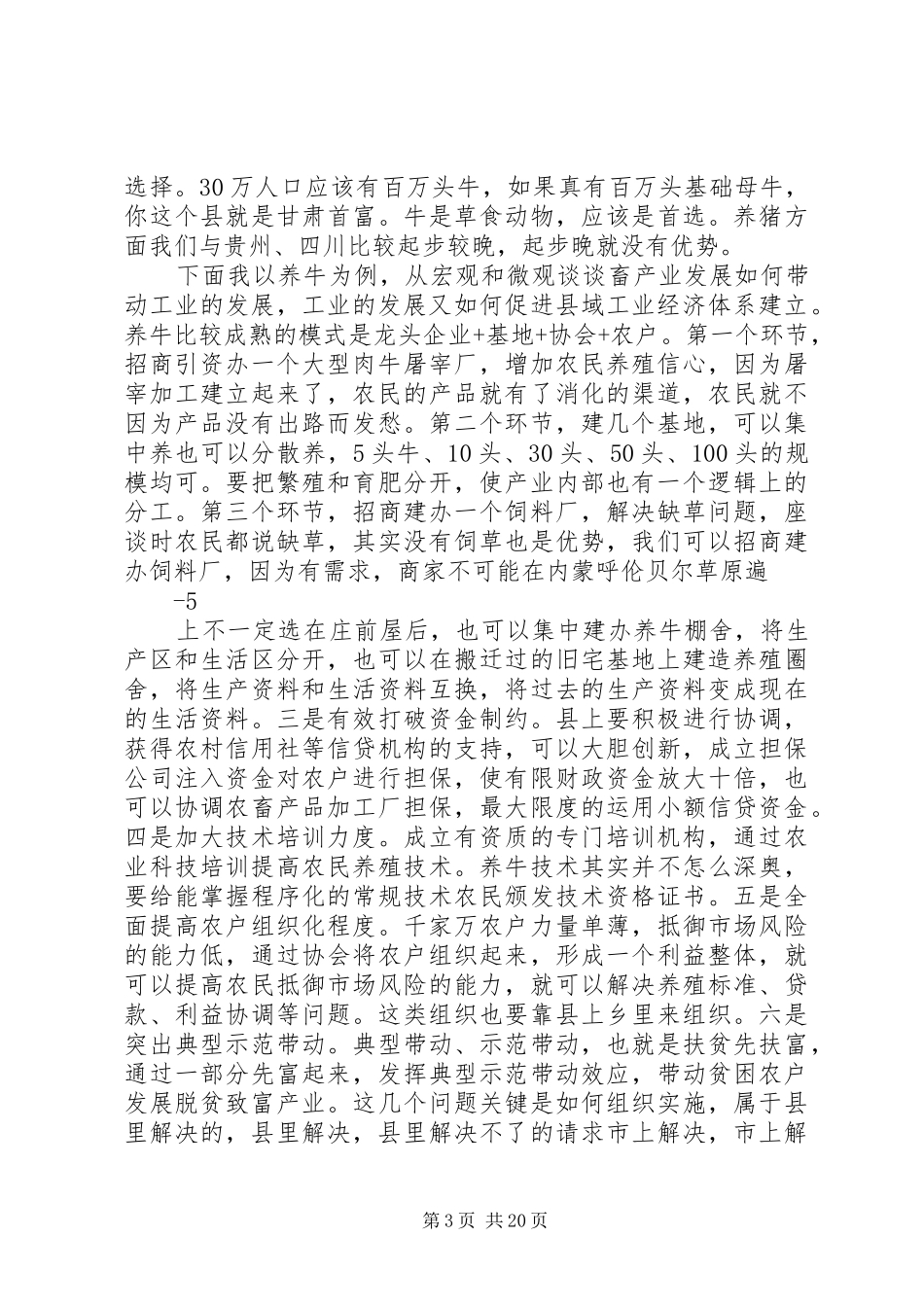 宣传部长连辑在泾川联村联户座谈会上的讲话发言整理(225)16：50_第3页