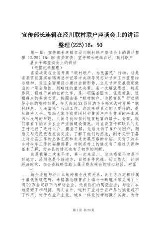 宣传部长连辑在泾川联村联户座谈会上的讲话发言整理(225)16：50