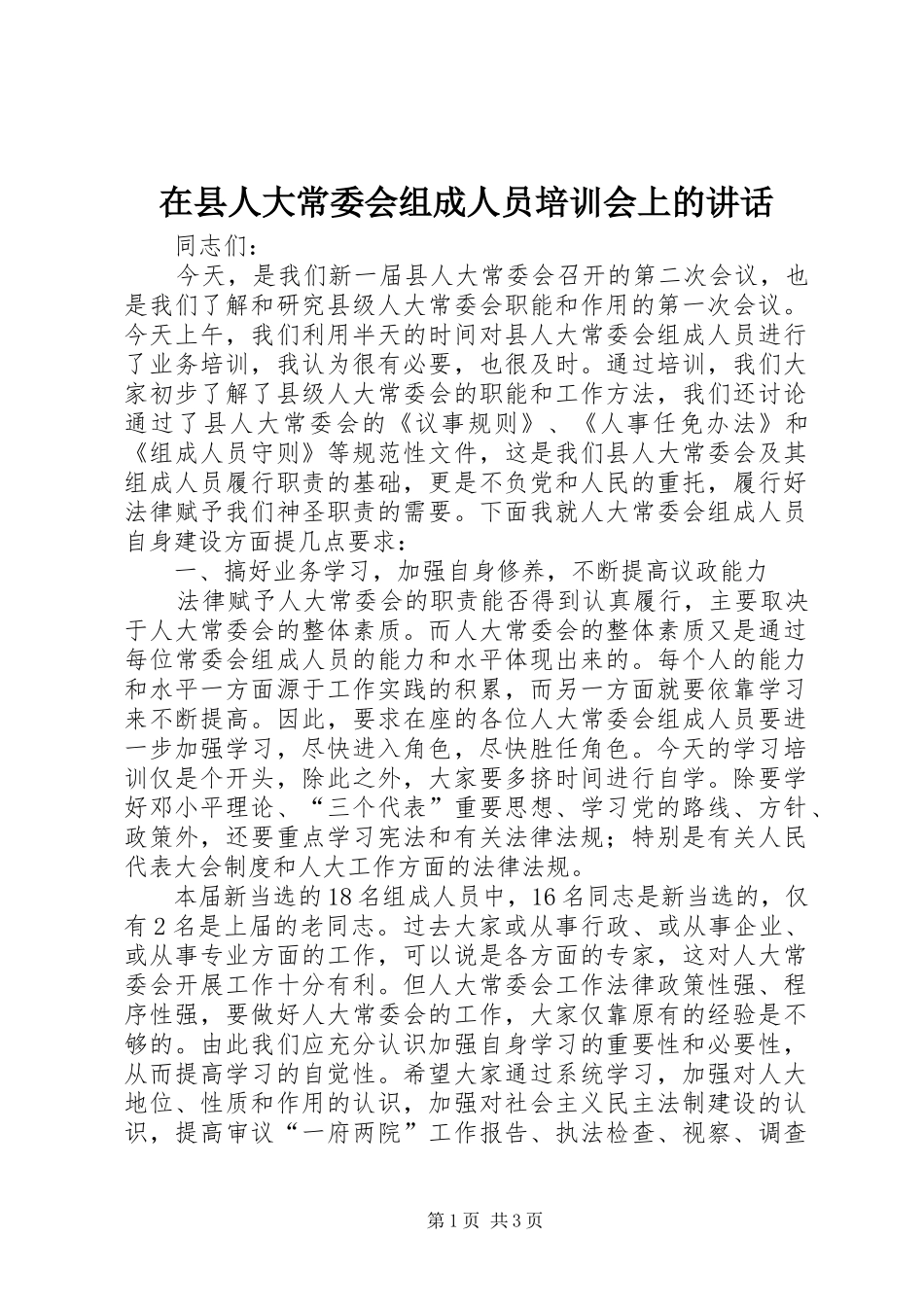 在县人大常委会组成人员培训会上的讲话发言_第1页