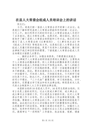 在县人大常委会组成人员培训会上的讲话发言
