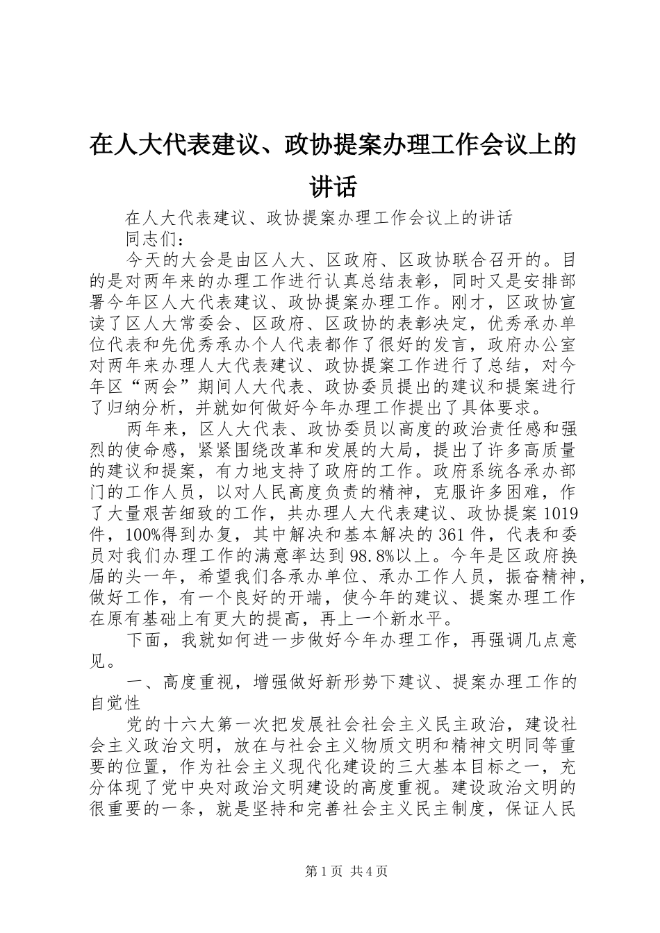 在人大代表建议、政协提案办理工作会议上的讲话发言_第1页