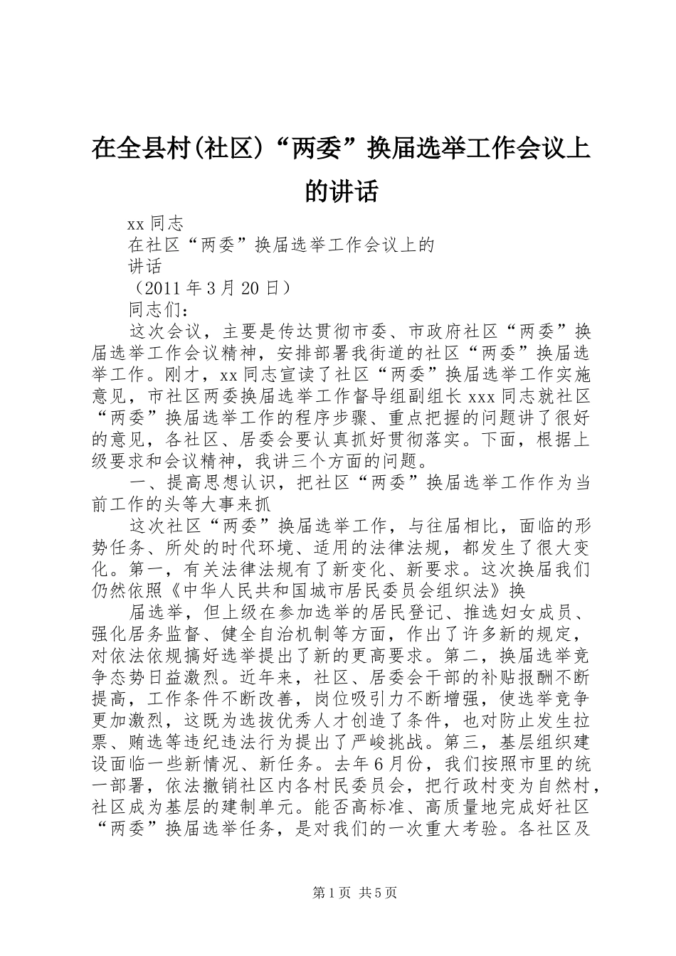 在全县村(社区)“两委”换届选举工作会议上的讲话发言_第1页