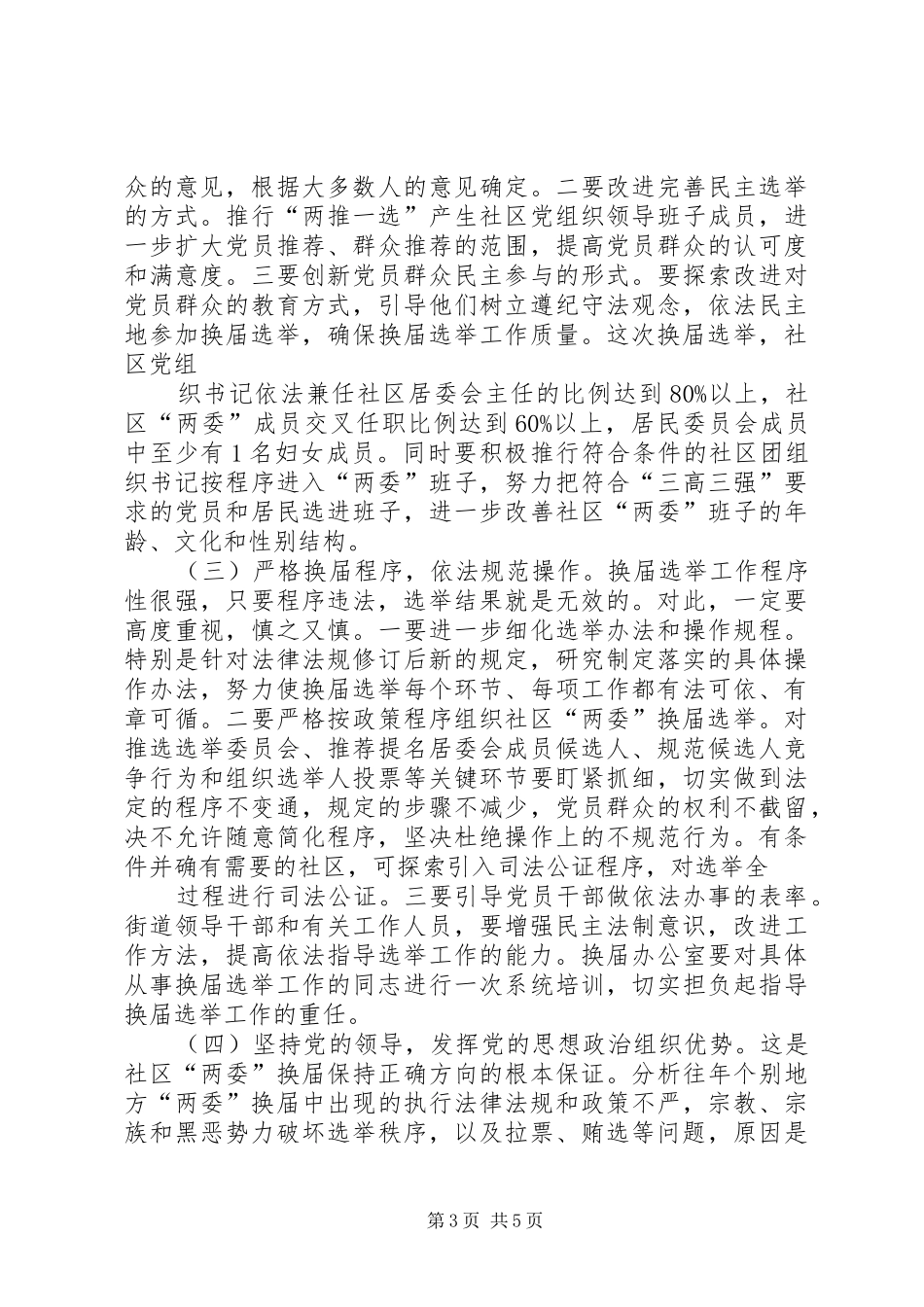 在全县村(社区)“两委”换届选举工作会议上的讲话发言_第3页