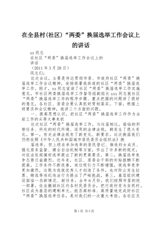 在全县村(社区)“两委”换届选举工作会议上的讲话发言