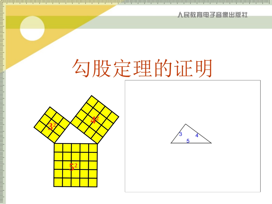 勾股定理的证明_第1页