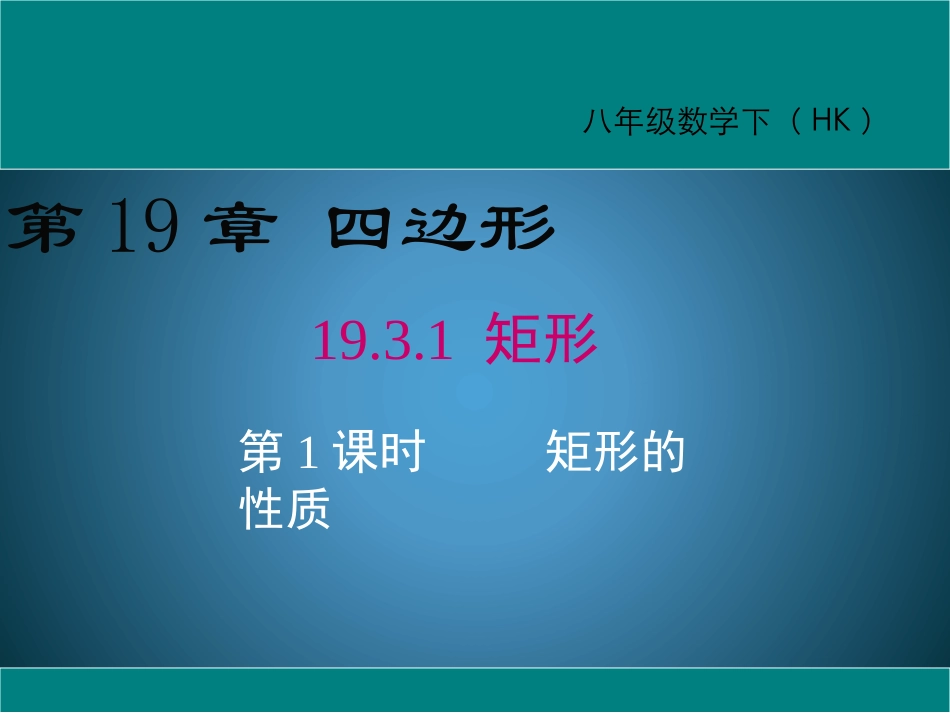 矩形的性质-(2)_第1页