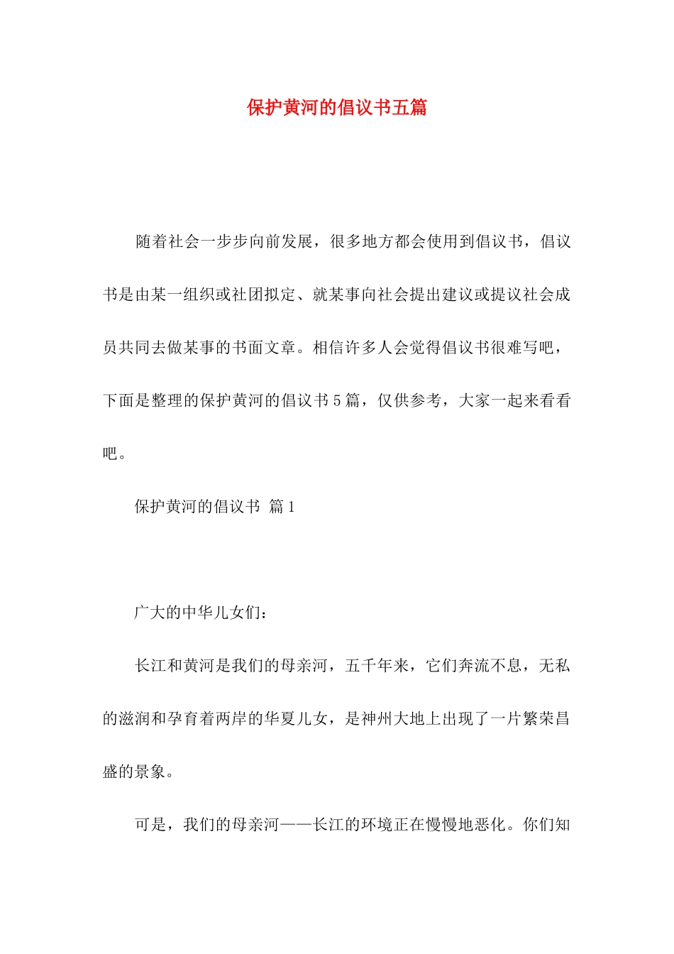 保护黄河的倡议书五篇_第1页