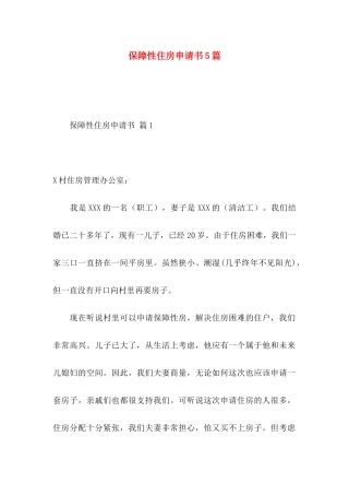保障性住房申请书5篇