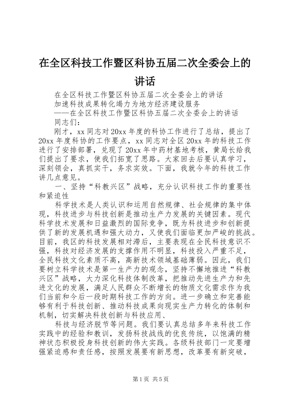 在全区科技工作暨区科协五届二次全委会上的讲话发言_第1页