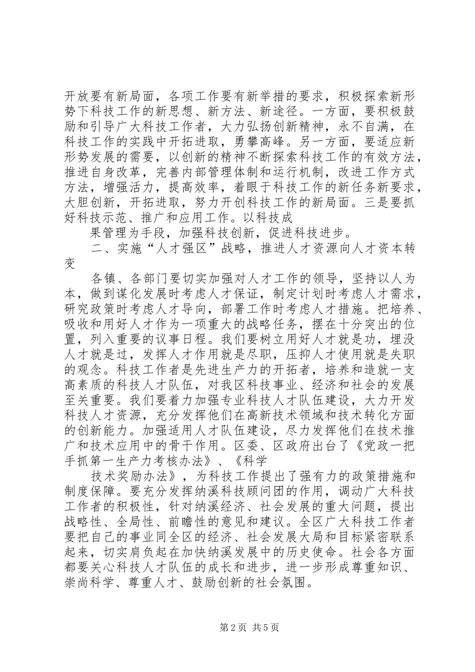 在全区科技工作暨区科协五届二次全委会上的讲话发言_第2页
