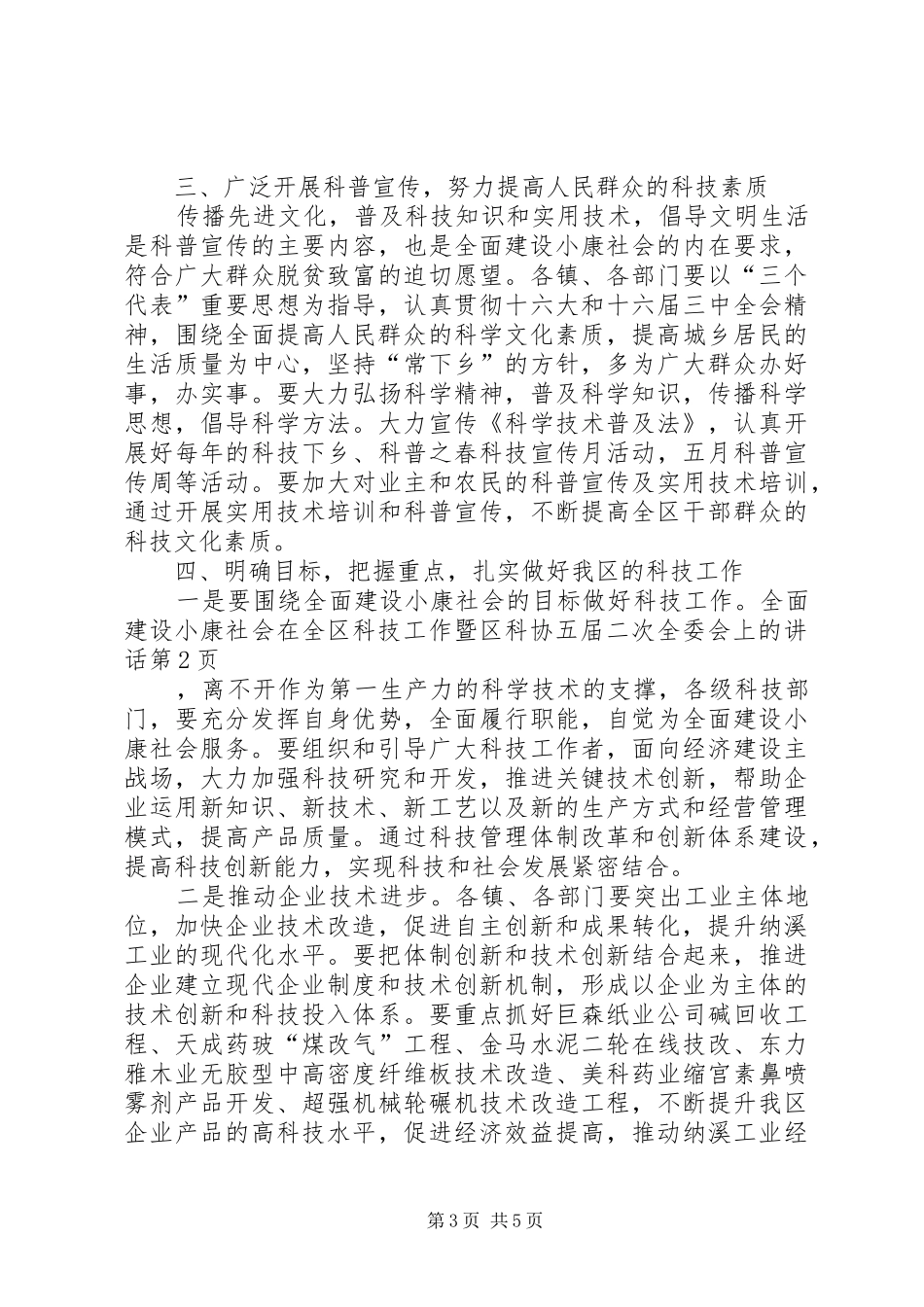在全区科技工作暨区科协五届二次全委会上的讲话发言_第3页