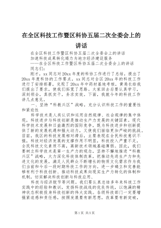 在全区科技工作暨区科协五届二次全委会上的讲话发言