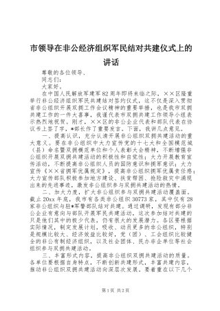 市领导在非公经济组织军民结对共建仪式上的讲话发言