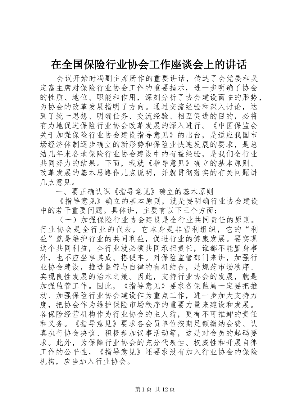 在全国保险行业协会工作座谈会上的讲话发言_第1页