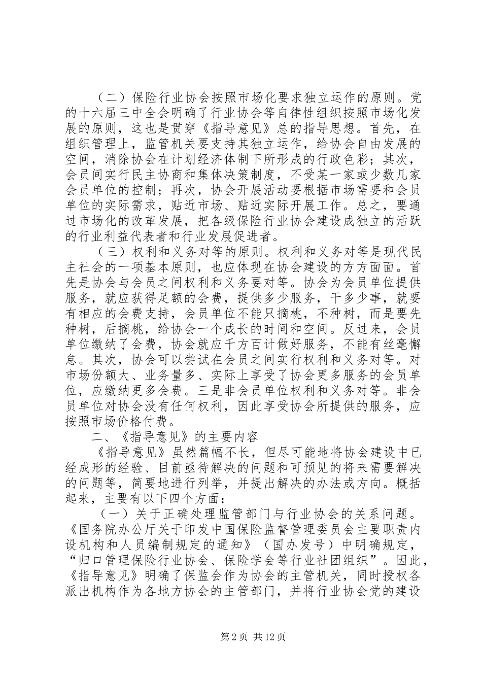 在全国保险行业协会工作座谈会上的讲话发言_第2页