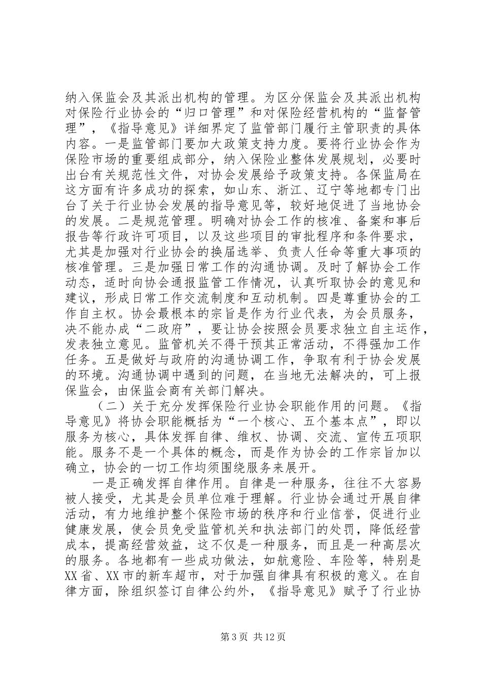 在全国保险行业协会工作座谈会上的讲话发言_第3页