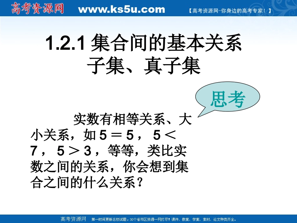 1.2.1集合之间的关系_第1页