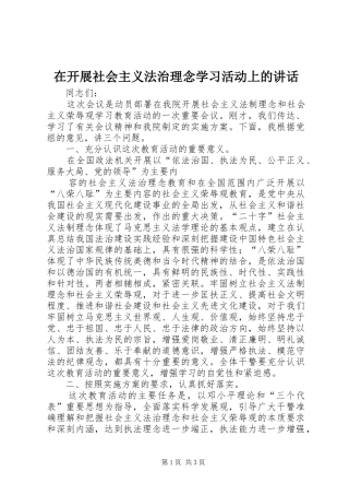 在开展社会主义法治理念学习活动上的讲话发言