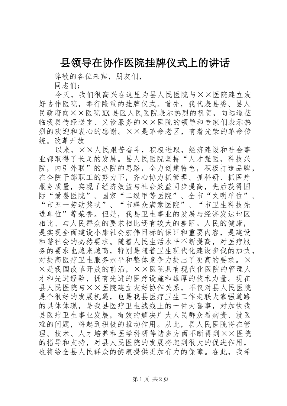 县领导在协作医院挂牌仪式上的讲话发言_第1页