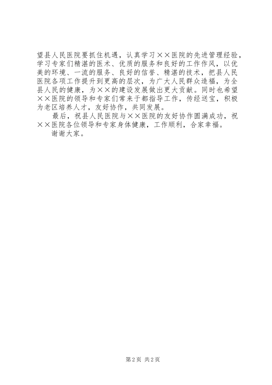 县领导在协作医院挂牌仪式上的讲话发言_第2页
