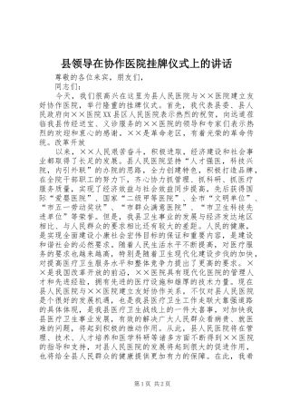 县领导在协作医院挂牌仪式上的讲话发言
