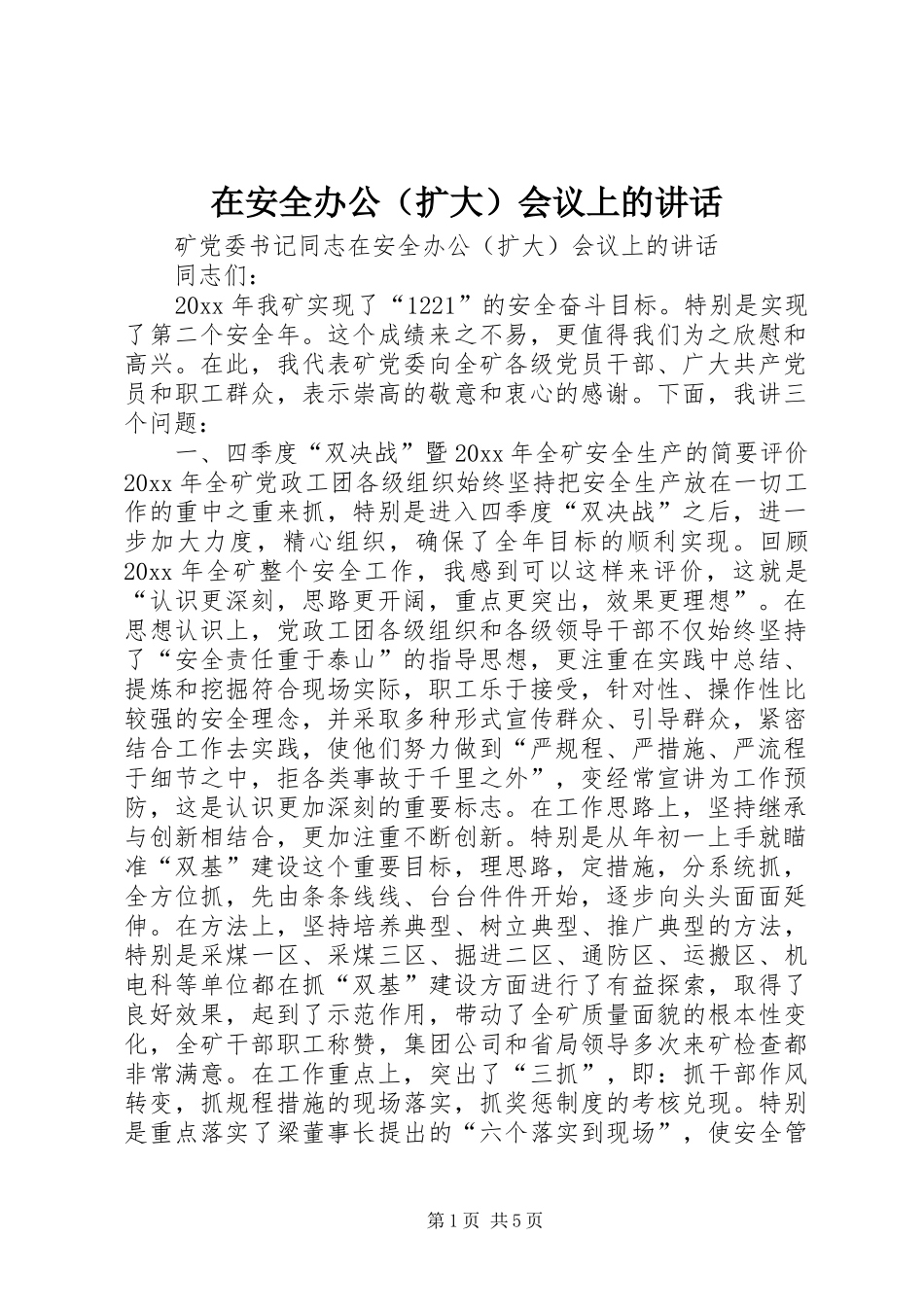 在安全办公（扩大）会议上的讲话发言_第1页