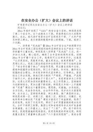 在安全办公（扩大）会议上的讲话发言
