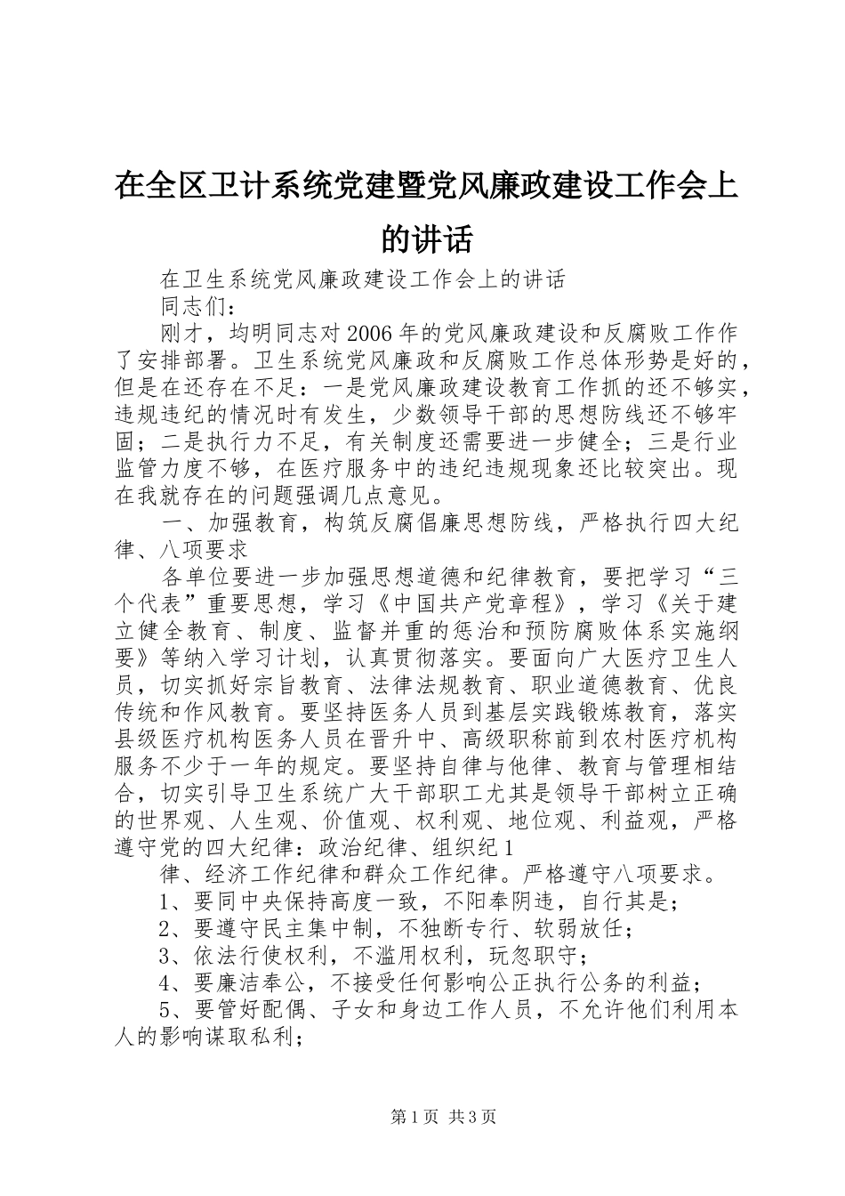 在全区卫计系统党建暨党风廉政建设工作会上的讲话发言_第1页