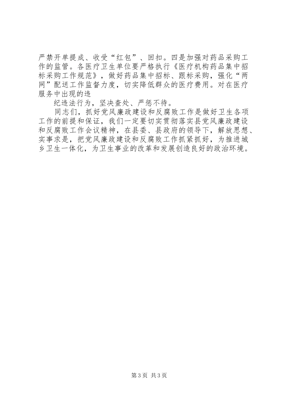 在全区卫计系统党建暨党风廉政建设工作会上的讲话发言_第3页