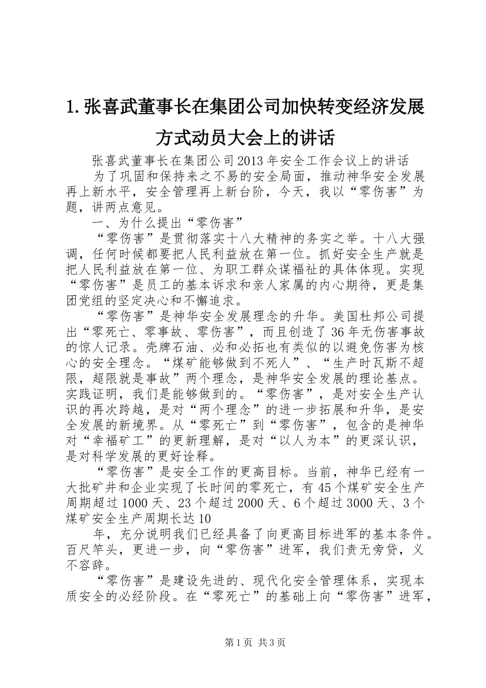 1.张喜武董事长在集团公司加快转变经济发展方式动员大会上的讲话发言_第1页