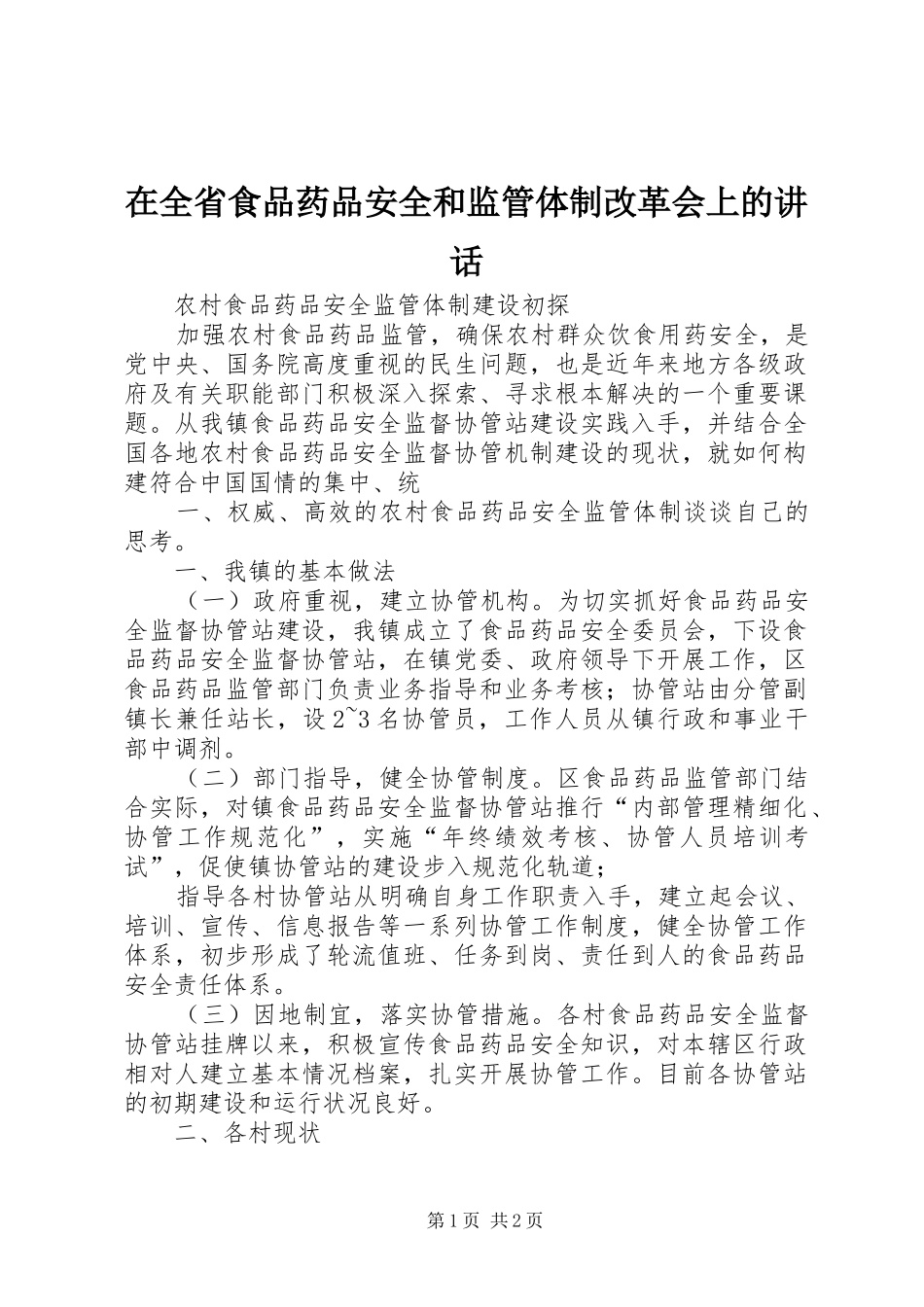 在全省食品药品安全和监管体制改革会上的讲话发言_第1页