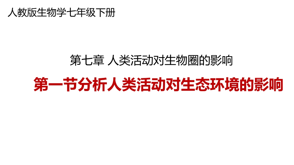 科学·技术·社会-生物入侵及其危害_第1页