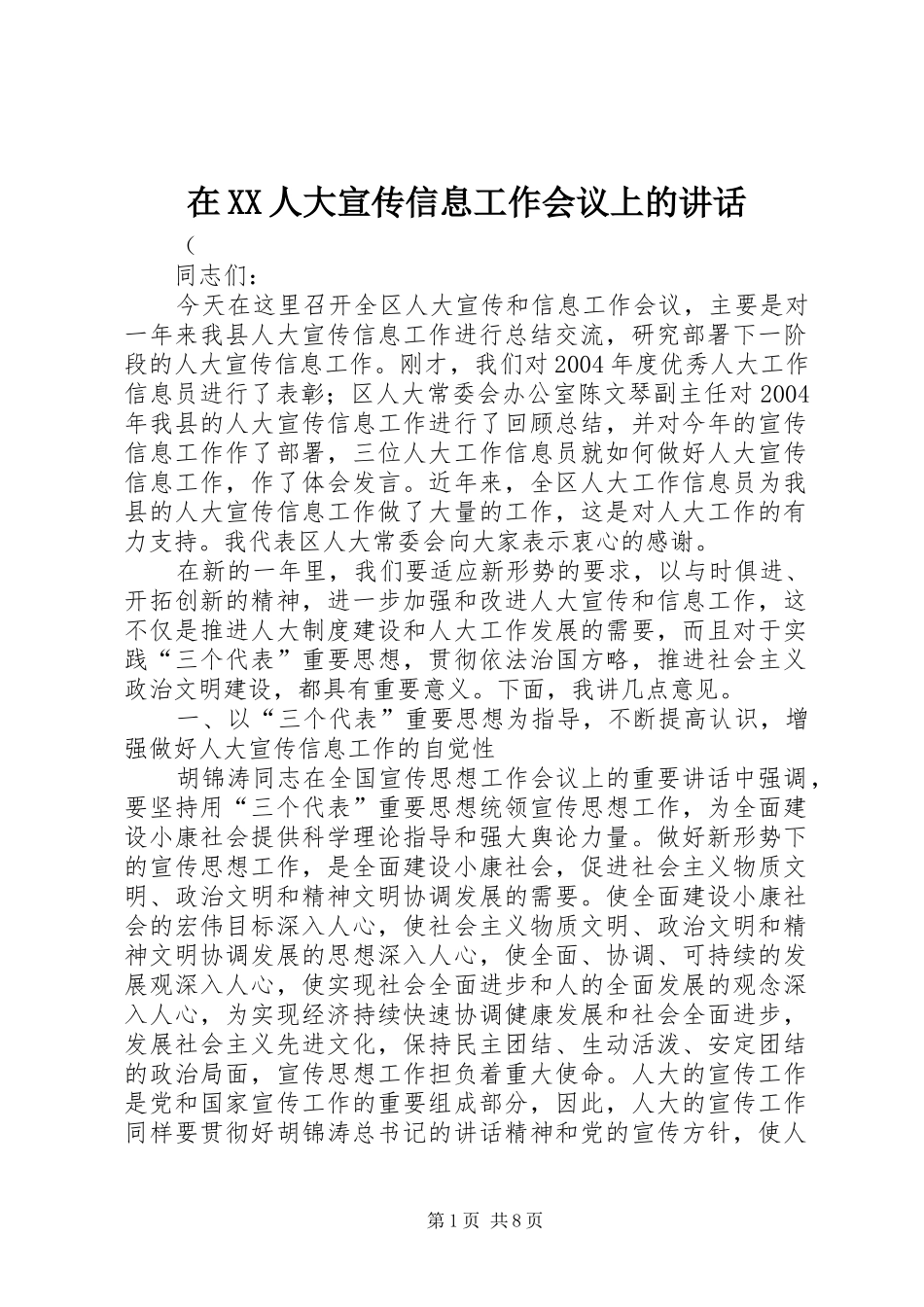在XX人大宣传信息工作会议上的讲话发言_1_第1页