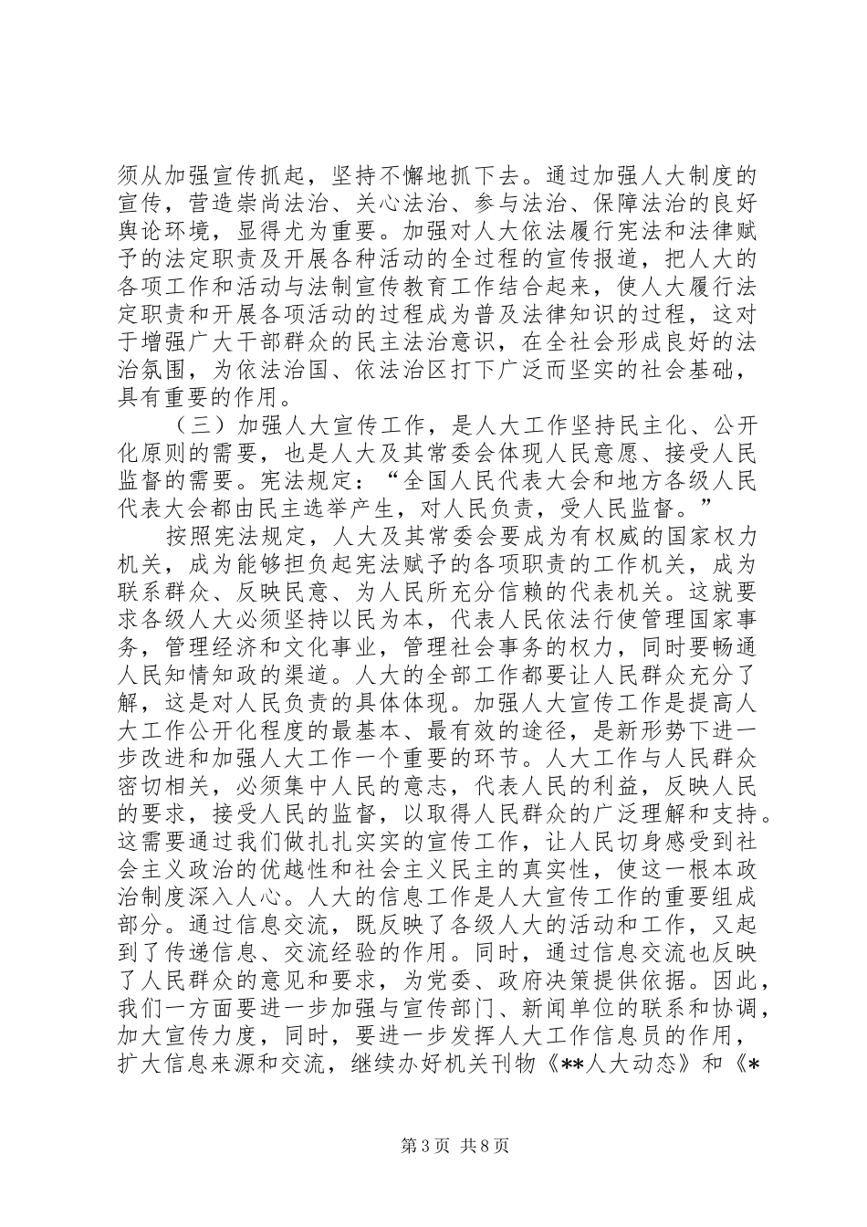 在XX人大宣传信息工作会议上的讲话发言_1_第3页
