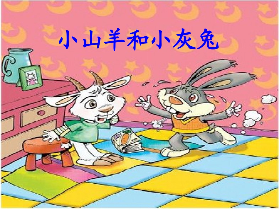 ②小山羊和小灰兔_第2页