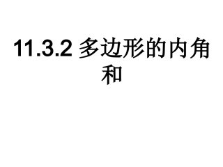 11.3.2-多边形的内角和