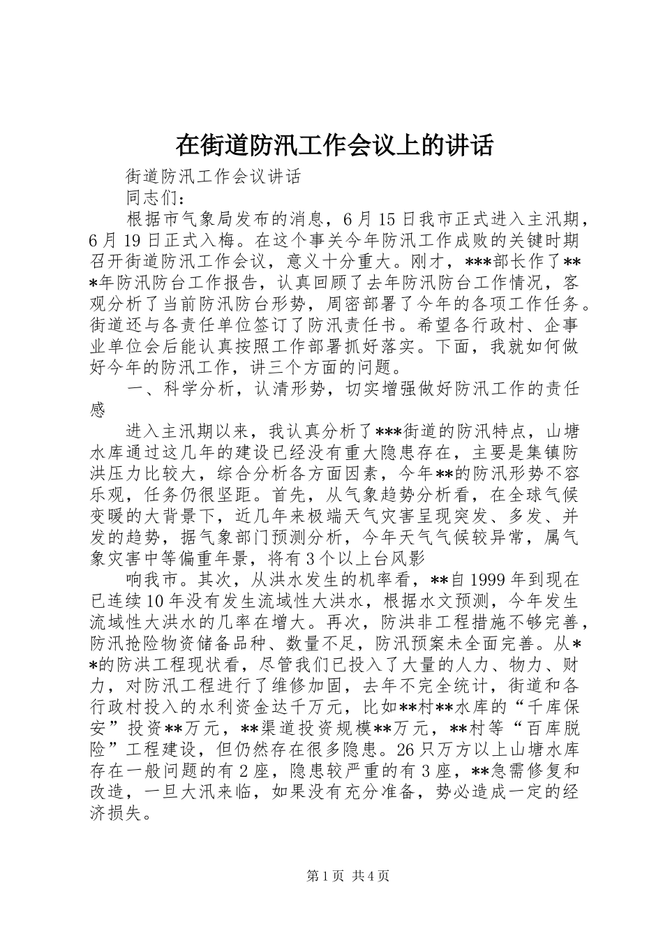 在街道防汛工作会议上的讲话发言_1_第1页