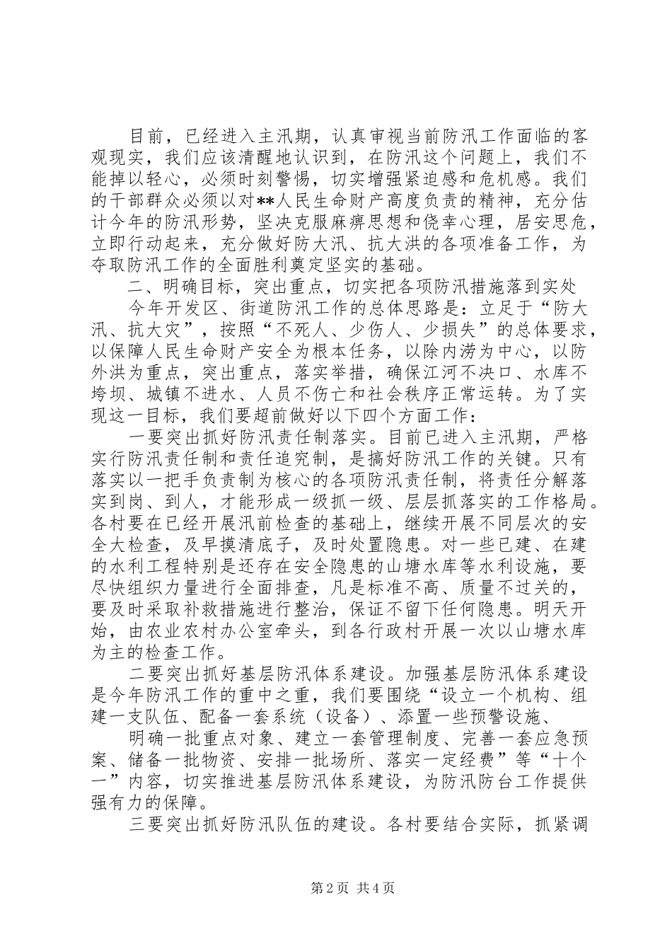 在街道防汛工作会议上的讲话发言_1_第2页