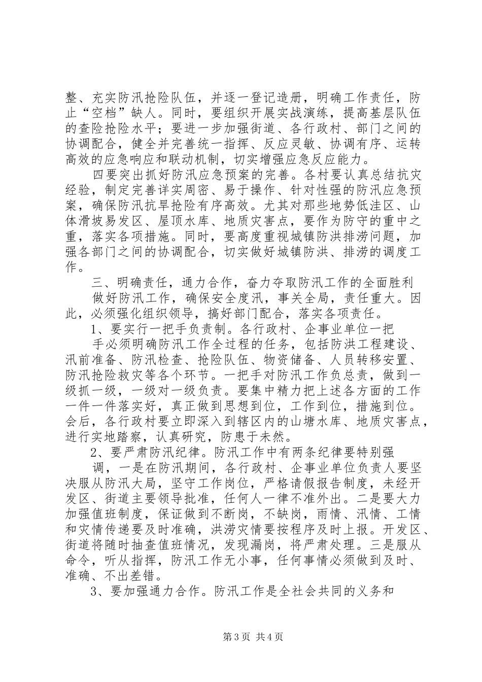 在街道防汛工作会议上的讲话发言_1_第3页