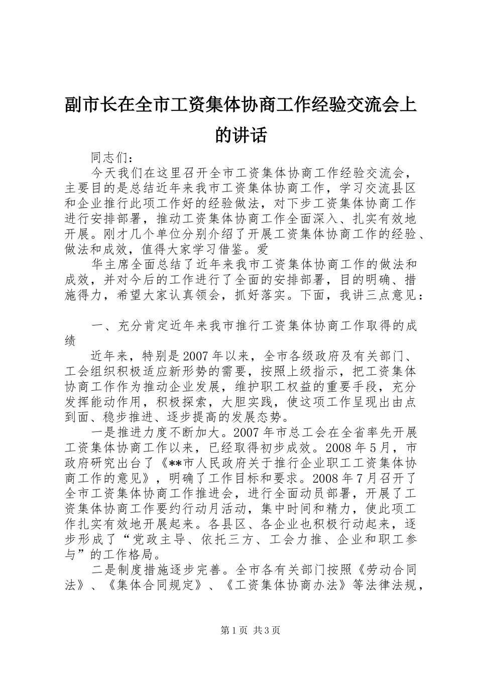 副市长在全市工资集体协商工作经验交流会上的讲话发言_第1页