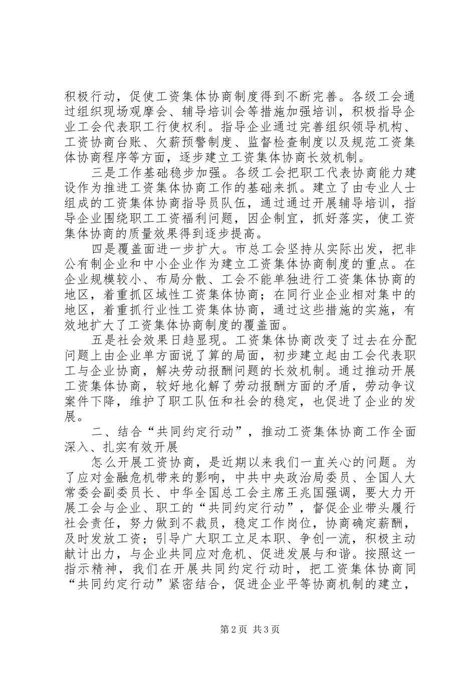 副市长在全市工资集体协商工作经验交流会上的讲话发言_第2页