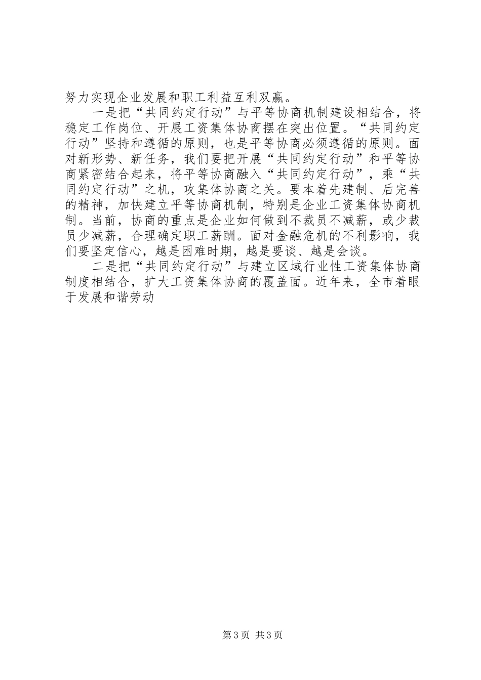 副市长在全市工资集体协商工作经验交流会上的讲话发言_第3页