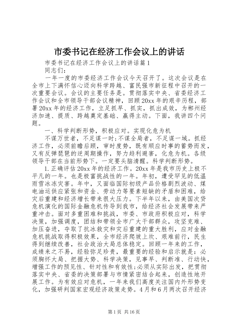 市委书记在经济工作会议上的讲话发言_第1页