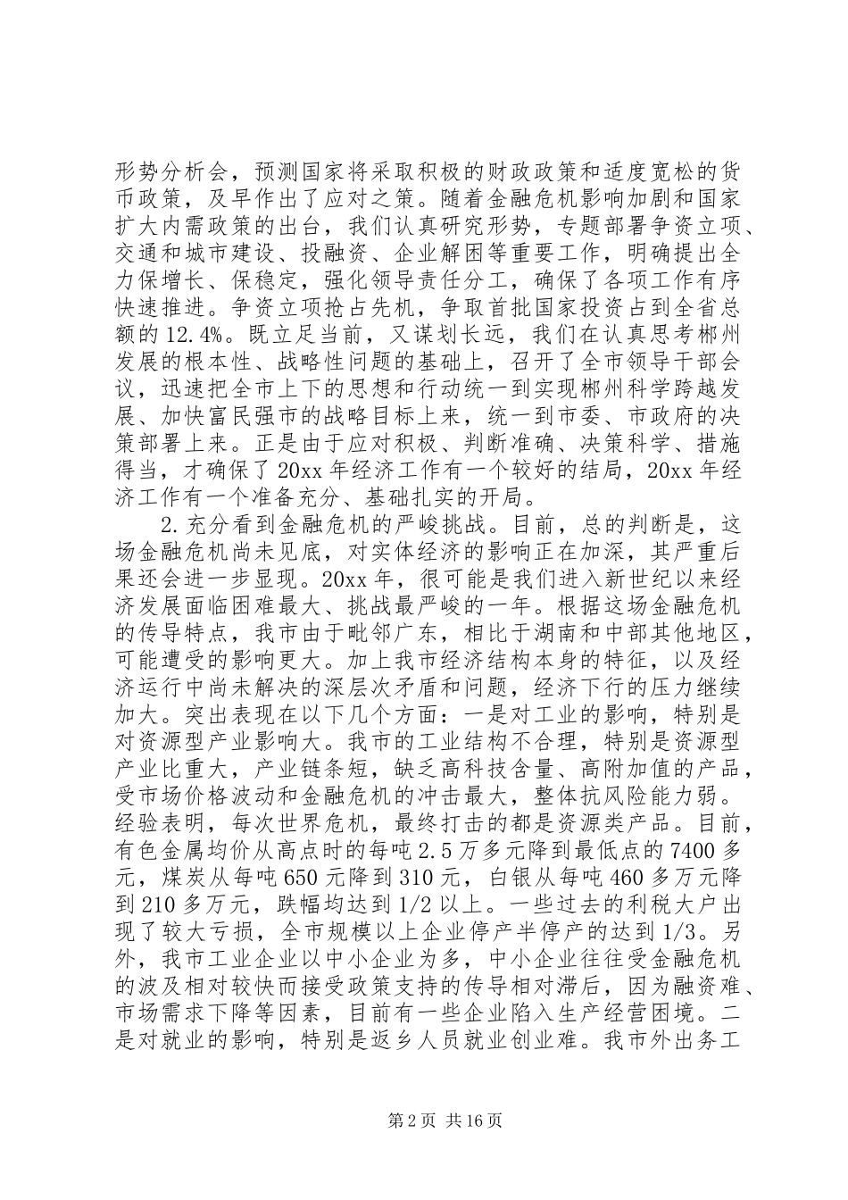 市委书记在经济工作会议上的讲话发言_第2页