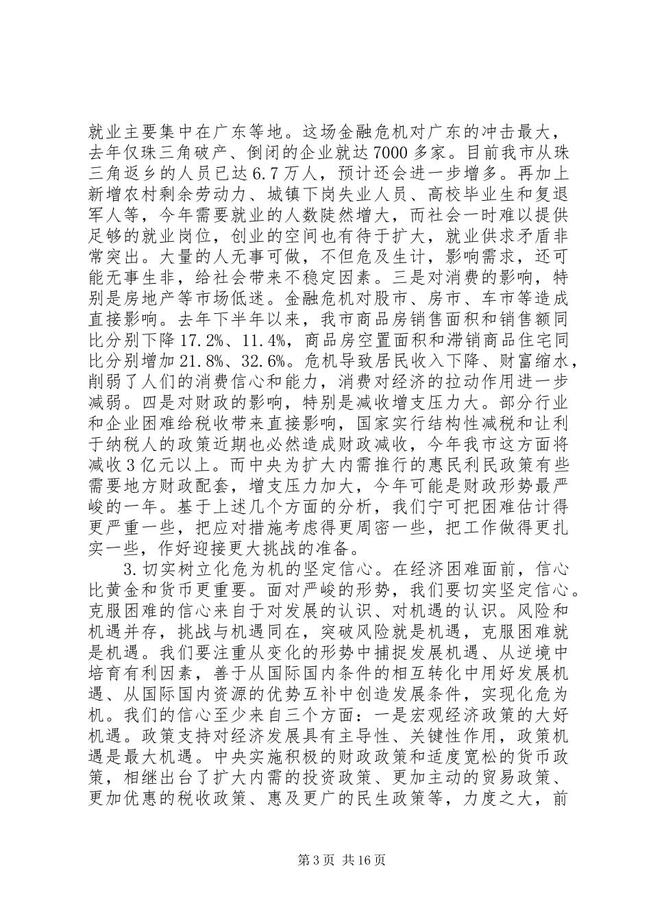 市委书记在经济工作会议上的讲话发言_第3页