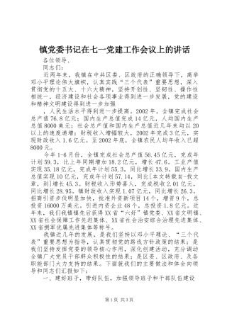 镇党委书记在七一党建工作会议上的讲话发言